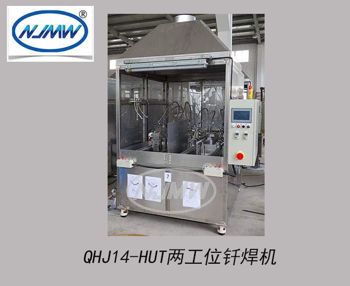 QHJ14-HUT兩工位釬焊機